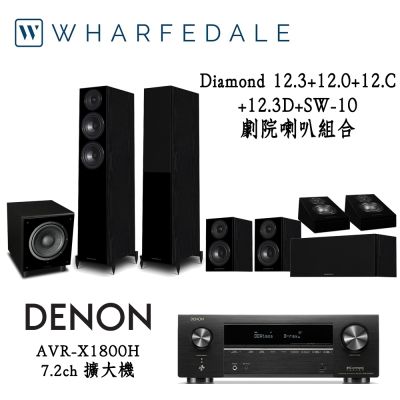 DENON AVR-X1800H+Wharfedale Diamond 12.3+12.0+12.C+12.3D+SW-10 劇院組合