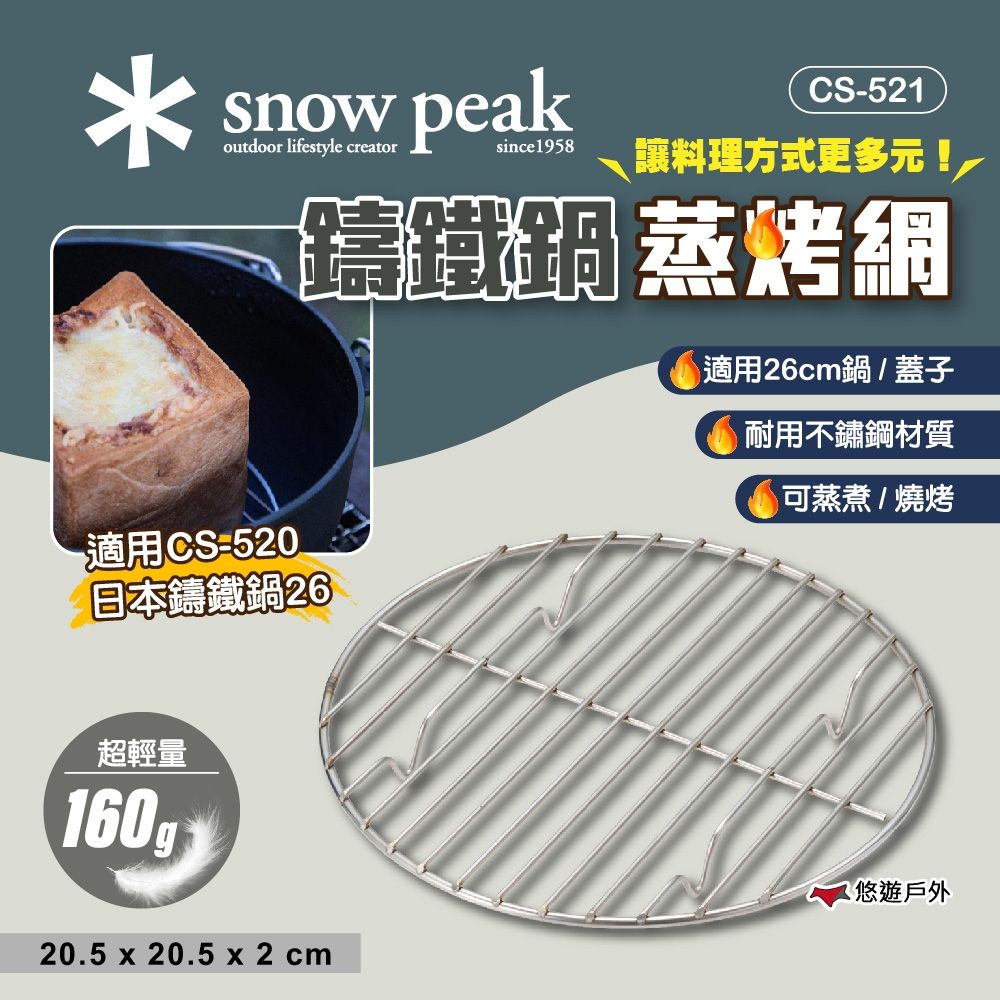 Snow Peak】鑄鐵鍋-蒸烤網適用26cm鍋/蓋子CS-521 蒸網蒸架蒸烤架鍋內架