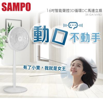 SAMPO 聲寶 16吋 智能聲控3D循環DC馬達立扇SK-GA16VBD