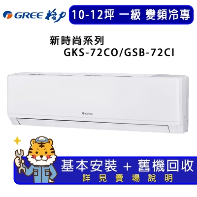 GREE格力 【GREE 格力】10-12坪一級能效尊爵系列冷專變頻分離式冷氣GKS-72CO/GKS-72CI