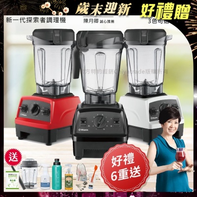 Vitamix 【美國原裝Vita-Mix】E320 Explorian探索者調理機 2.0L+1.4L雙杯組 果汁機 養生綠拿鐵-任選色