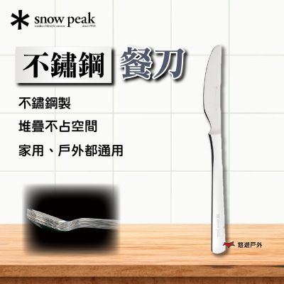 【Snow Peak】不鏽鋼餐刀 NT-051 悠遊戶外