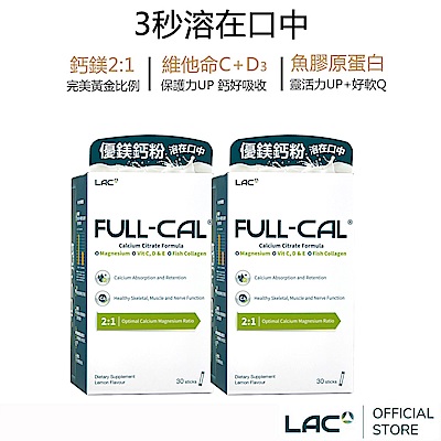 【LAC利維喜】2入組 Full-Cal優鎂鈣30包(膠原蛋白/檸檬酸鈣/維他命D/孕養調理/靈活關鍵)