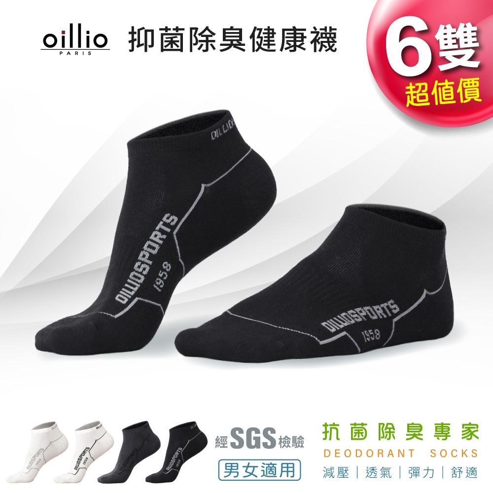 【oillio歐洲貴族】6雙組 抑菌除臭短襪 透氣 時尚流線設計 男女適合 (適合24-28cm) 臺灣製