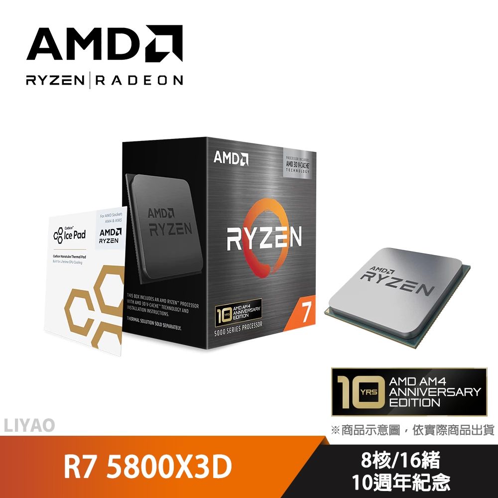 AMD Ryzen 7 5800X3D 10週年紀念【8核/16緒】+海盜H115I ELITE