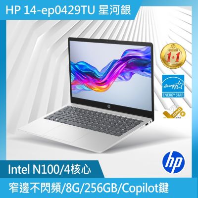 HP 超品 14-ep0429TU 14吋輕薄窄邊框筆電(N100/8G/256G PCIe SSD/W11/星河銀)