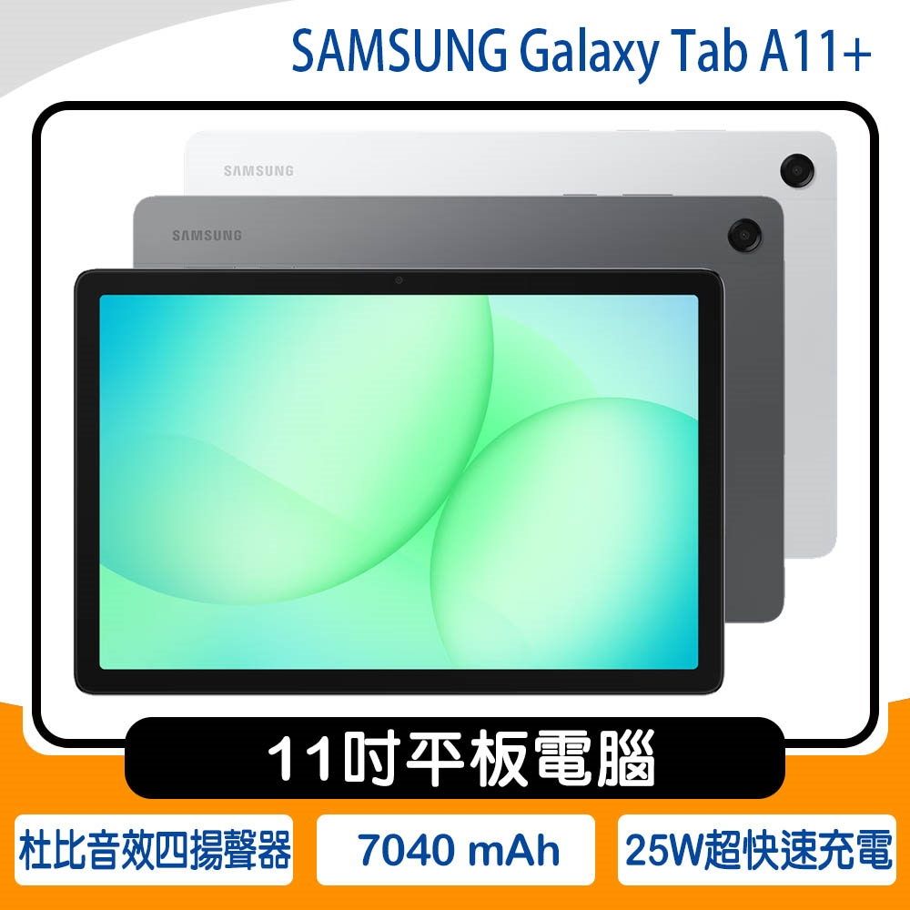 SAMSUNG Galaxy Tab A11+ 5G SM-X236 (6G/128G) 11吋平板| Tab A系列
