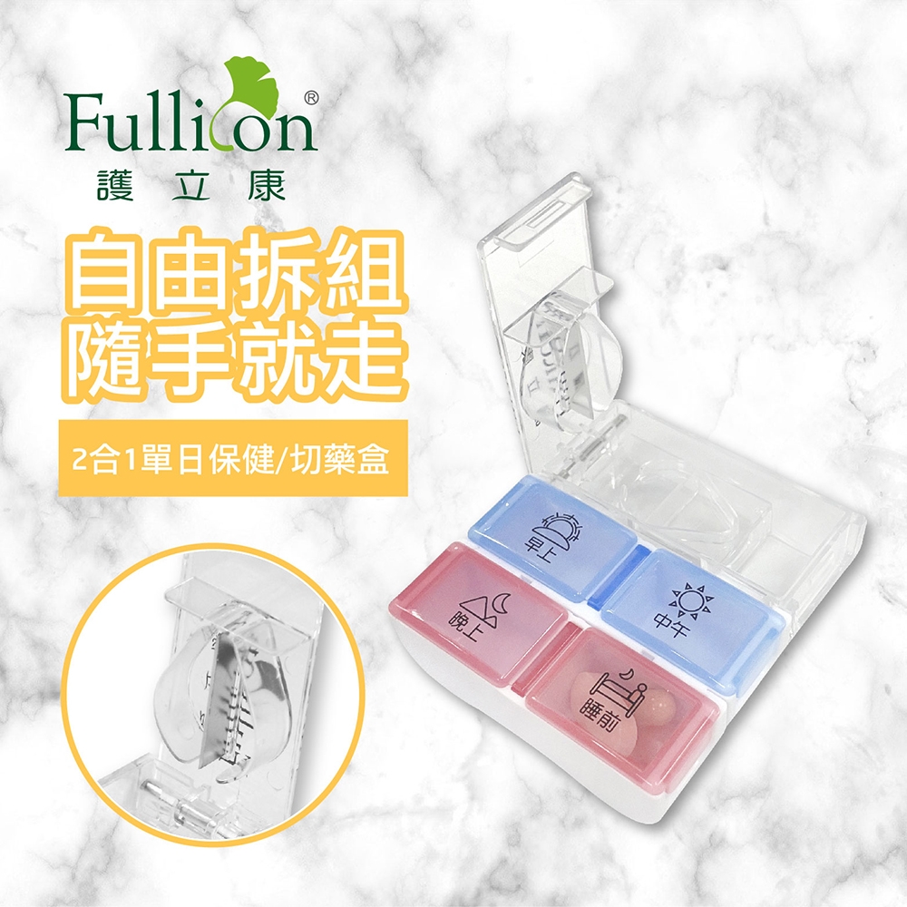 【Fullicon護立康】2合1單日保健/切藥盒