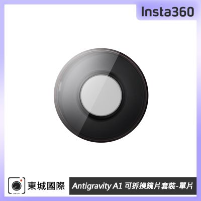Insta360 Antigravity A1 可拆換鏡片套裝-單片 東城代理公司貨