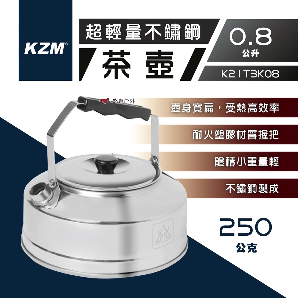 KZM 超輕量不鏽鋼茶壺0.8L K21T3K08 燒水壺水壺露營不鏽鋼戶外野營悠遊