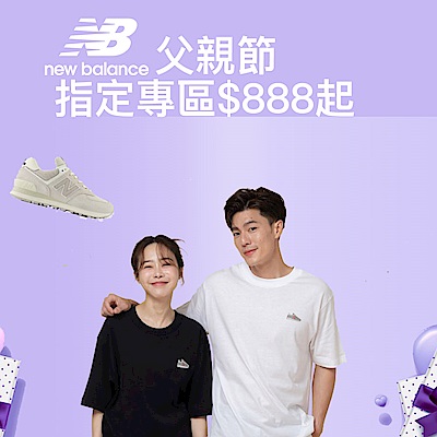 New Balance 父親節指定專區$888起