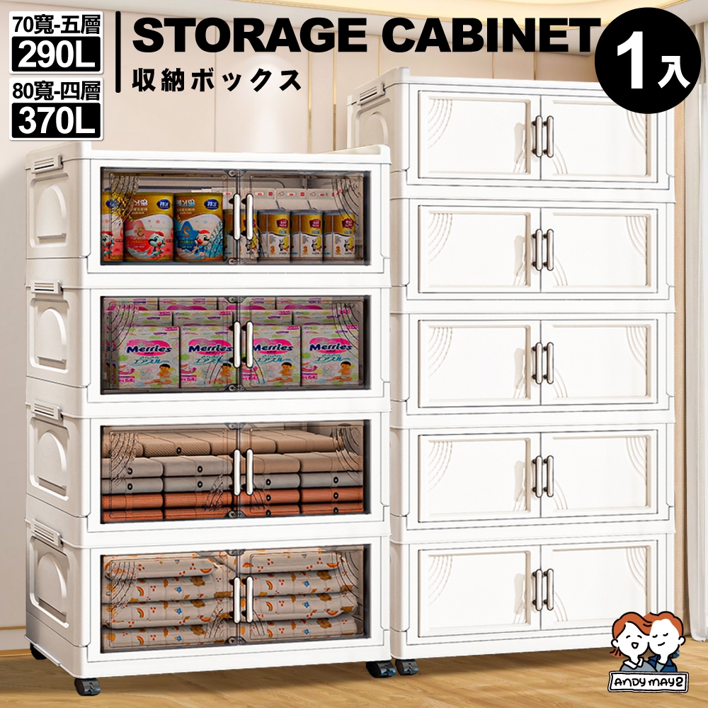ANDYMAY2 大櫻經典款雙開門折疊收納櫃 收納箱_規格任選 (290L-70寬五層/370L-80寬四層) AM-R601【收納箱 置物櫃 收納架】