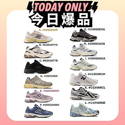 (領券折後2399)限時加碼【New Balance】2010/9060/1906系列復古鞋_中性_多款任選 (IU/孔劉/楊祐寧著用款)