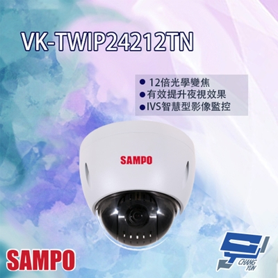 SAMPO聲寶 VK-TWIP24212TN 是一款高效能 IP 快速球攝影機，採用 200 萬畫素鏡頭，提供 12 倍光學變焦與最高 1280x720 HD 720P 解析度，支援 Android 及 iOS 系統。具備移動偵測功能，星光級低光表現出色，IP6X 防塵與 IPX6 防水等級，適用於各種戶外環境。尺寸 Φ170mm×155mm，支援 IEEE 802.11ac/n/a 5GHz 無線網路及 TCP/IP、HTTP、UDP 等通訊協定。臺灣製造，享 1 年保固，BSMI 認證 T3D179，專業監控首選！