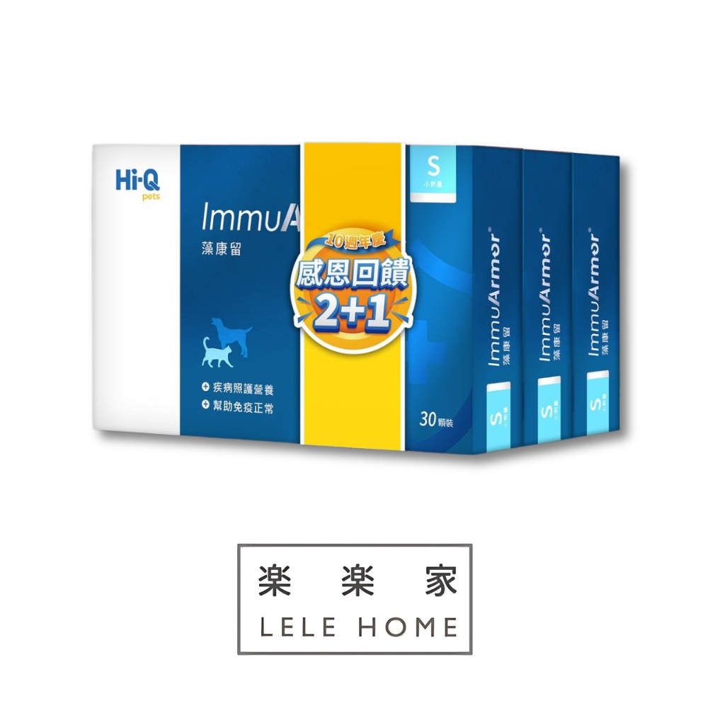 【Hi-Q pets】2+1限量優惠套組 小藻康留-30顆*3盒 ImmuArmor S