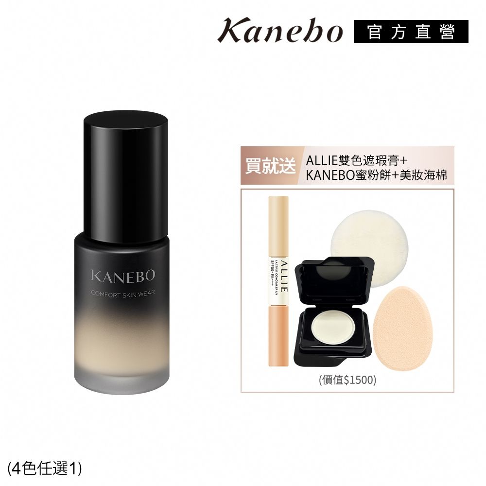 Kanebo 佳麗寶 KANEBO 輕柔潤透美妝遮瑕組 (4色任選)