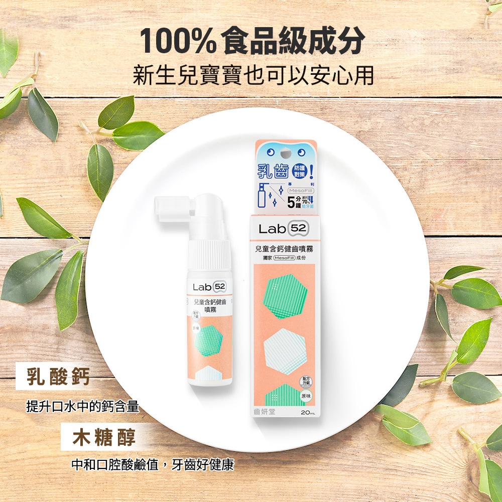 Lab52齒妍堂兒童含鈣健齒噴霧Plus 20ml_口味任選| 口腔清潔| Yahoo購物中心