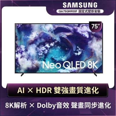 SAMSUNG三星 75型 8K Neo QLED AI智慧顯示器 QA75QN900FXXZW 含壁掛安裝