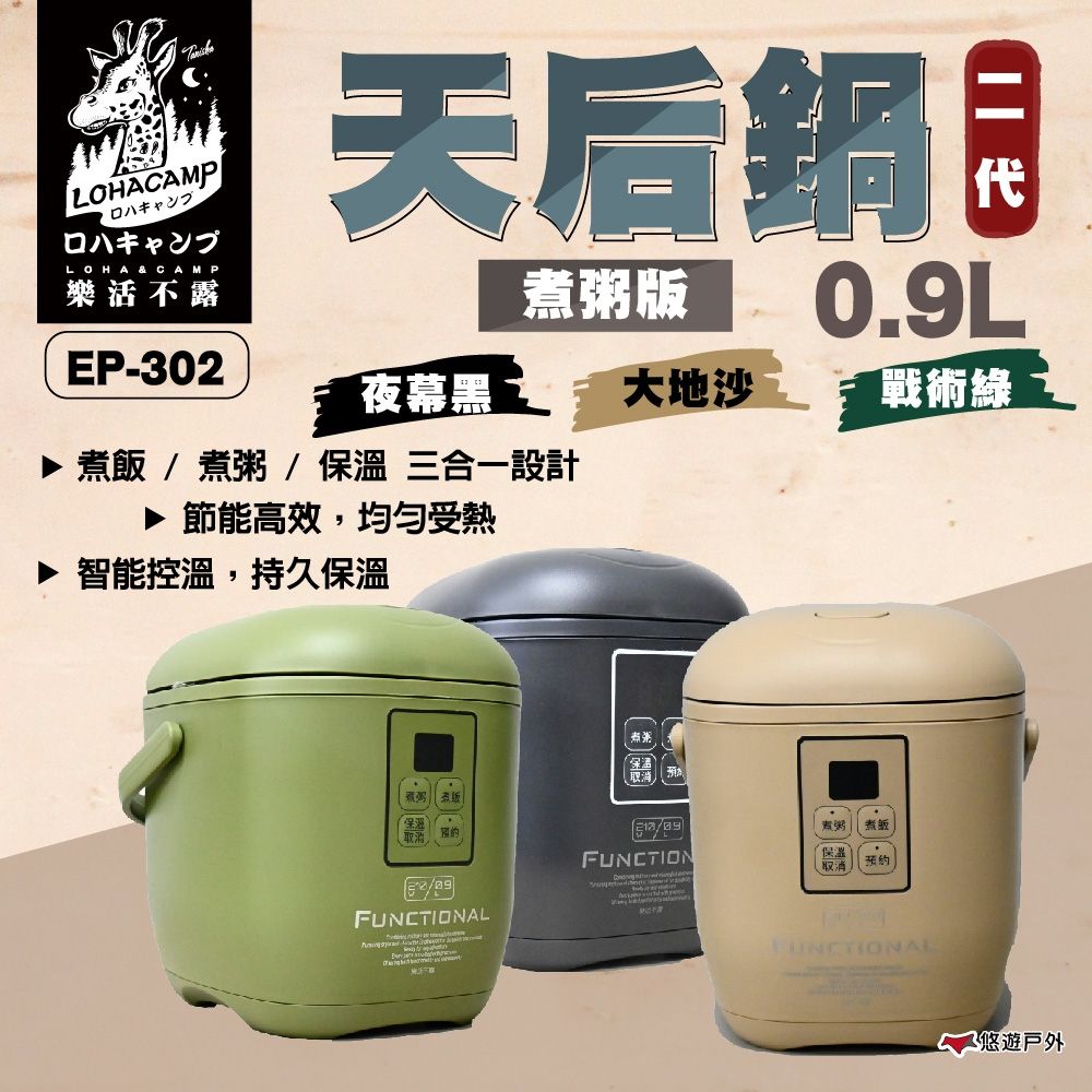 【樂活不露】EP-302 二代 天后鍋 0.9L 三人份電子鍋 三色 迷你電鍋 飯鍋 燉湯鍋 炊飯神器 露營 悠遊戶外