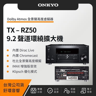 【贈4組 8K HDMI 2M】ONKYO TX-RZ50 9.2聲道環繞擴大機(釪環公司貨)