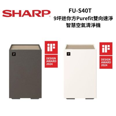 SHARP夏普 FU-S40T 9坪迷你方Purefit雙向速淨智慧空氣清淨機