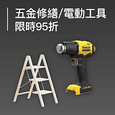 年前修繕必備 電動工具95折