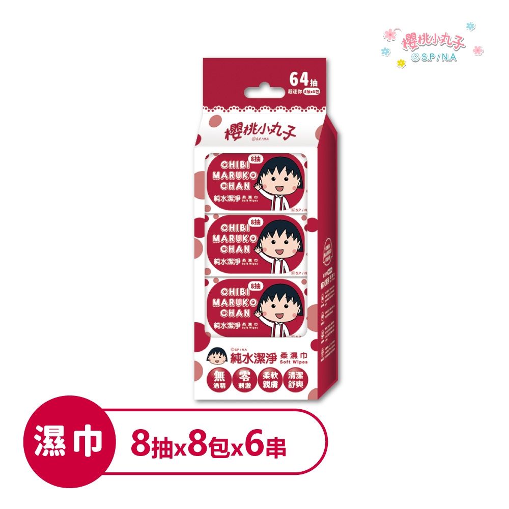 【櫻桃小丸子】純水潔淨柔濕紙巾隨身包8抽x6串(新品上市)
