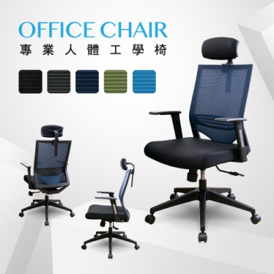 AS DESIGN雅司傢俱-德瑞克高背主管網椅+三段底盤-62x58.5x107~117cm(多色可選)