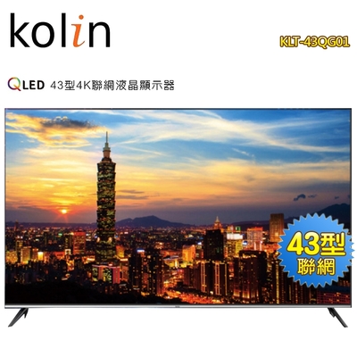 Kolin歌林 43型4K HDR QLED智慧連網液晶顯示器KLT-43QG01 含基本桌上型安裝+舊機回收
