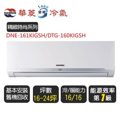 【超優惠】Hawrin華菱-精緻時尚系列_24坪_一級變頻分離式冷暖空調 DTG-160KIGSH/DNS-160KIGSH ◆含基本安裝+舊機回收