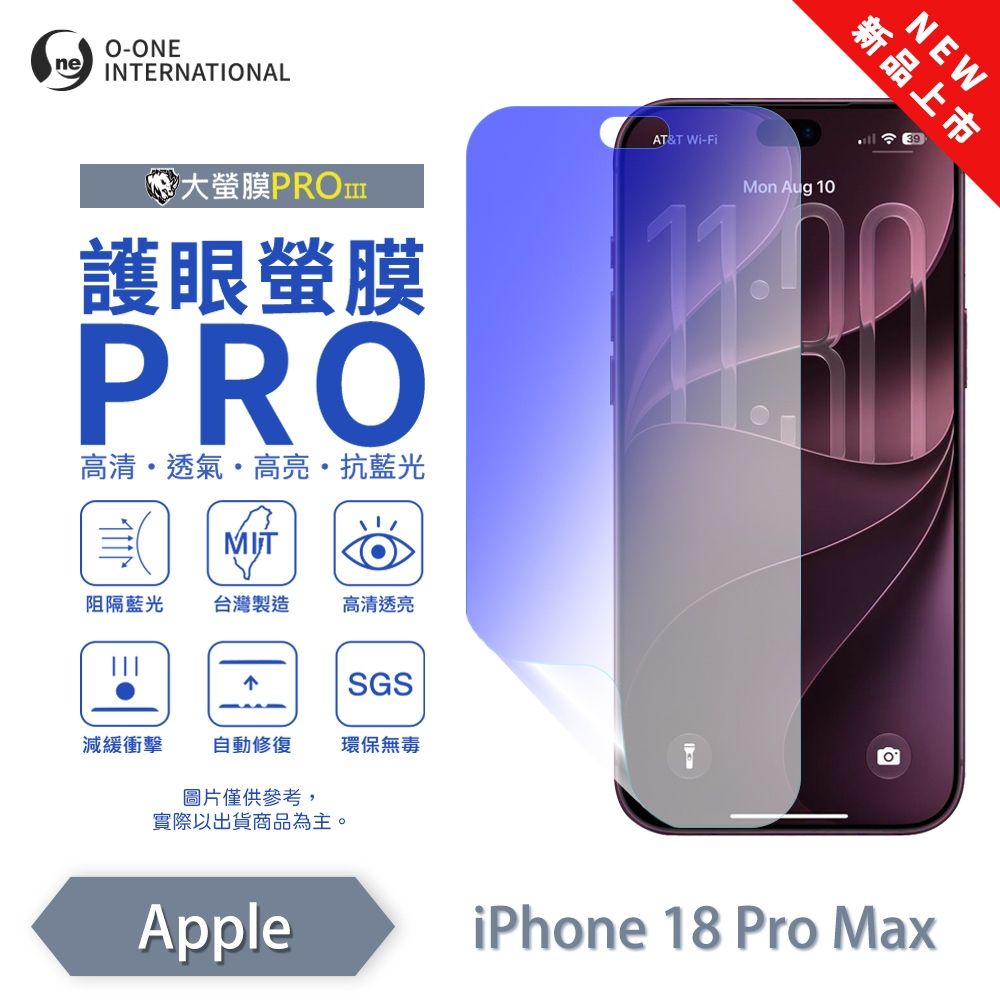 (台灣製)【o-one】APPLE iPhone 18 Pro Max『護眼螢膜PRO』 抗藍光 螢幕保護貼