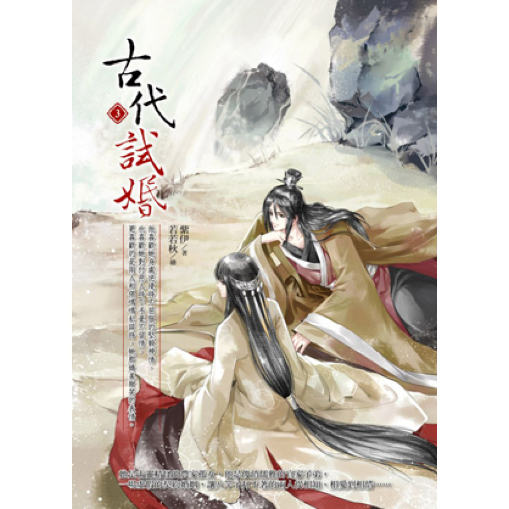 古代試婚3 | 文學小說| Yahoo購物中心