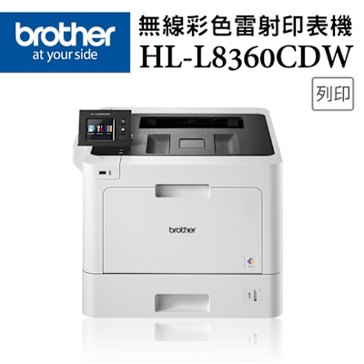 Brother HL-L8360CDW 高速無線彩色雷射印表機(特惠品)