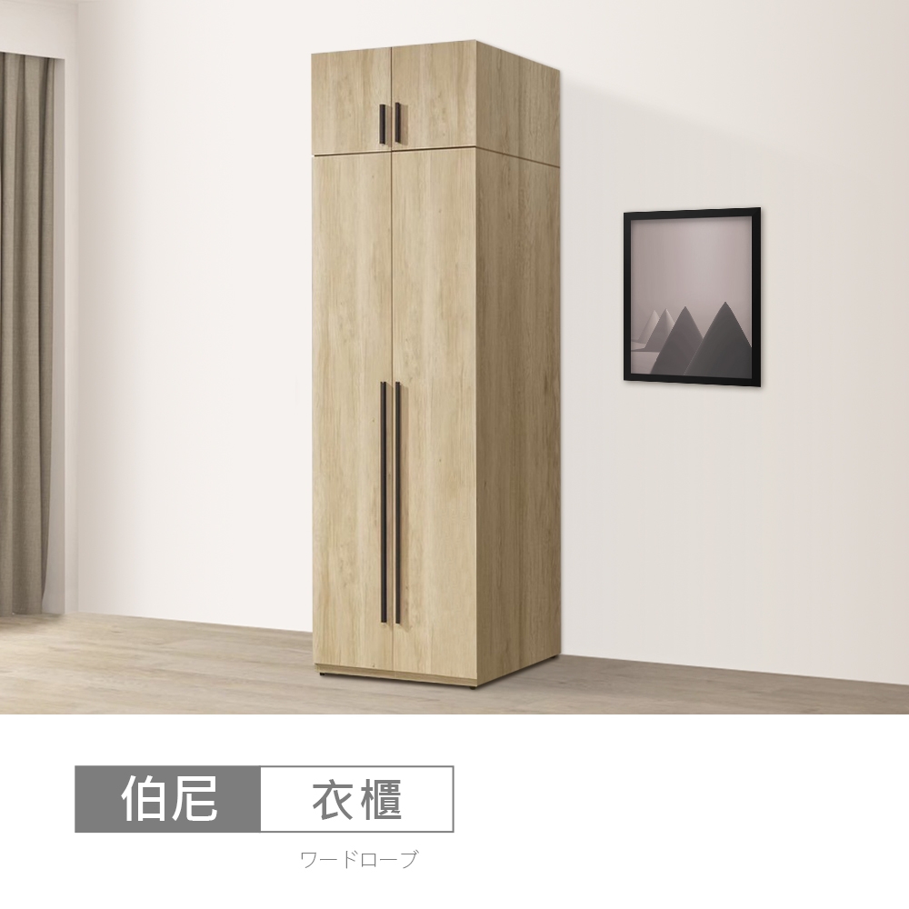 時尚屋 伯尼2.5尺下二抽被櫥衣櫃 寬75.1x深59.5x高241.5公分-免運費/免組裝/衣櫃