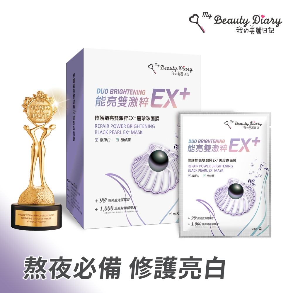 【我的美麗日記】修護能亮雙激雙激粹EX+黑珍珠面膜23ml*6入