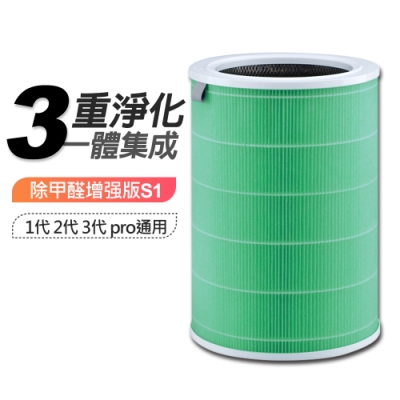 米家空氣淨化器濾芯/濾網-副廠 除甲醛增強版S1 活性碳過濾網 (適用小米 米家空氣淨化器濾芯 2/2S/3/Pro通用)