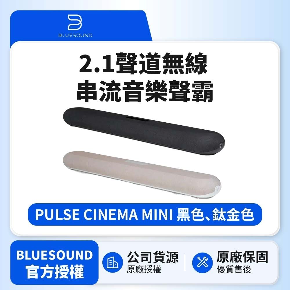 BLUESOUND】PULSE CINEMA MINI 2.1聲道無線串流音樂聲霸(韻城公司貨) | 家庭劇院/音響| Yahoo購物中心