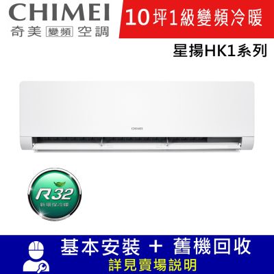 CHIMEI奇美10坪星揚HK1一級變頻冷暖分離式冷氣RC-S63HK1/RB-S63HK1