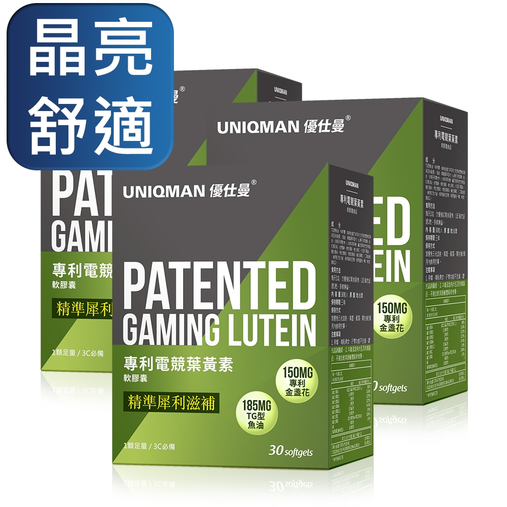 【UNIQMAN】電競葉黃素 軟膠囊 (30粒/盒)3盒組