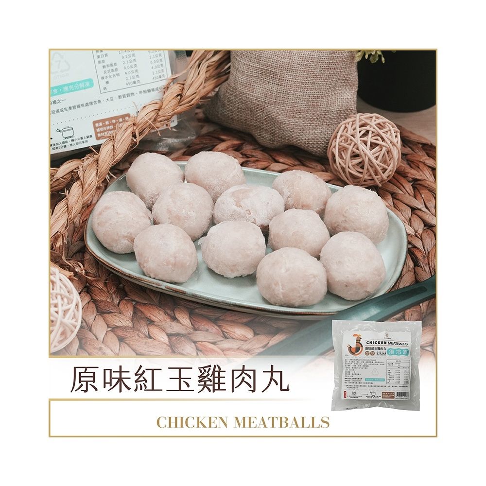 【十八養場】原味紅玉雞肉丸