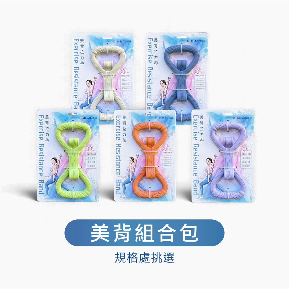 COMESAN康森 台灣SGS認證 美背拉力帶 2入組合包 (35磅+20磅)