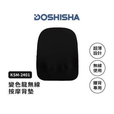 【DOSHISHA】變色龍無線偷偷按摩背墊 (黑色)