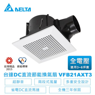 台達電子DC直流浴室節能換氣扇-VFB21系列兩段風量平面型VFB21AXT3-適用3-6坪 全電壓VFB21AXT3