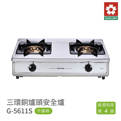 SAKURA櫻花牌 櫻花牌 SAKURA G5611S 雙口安全爐 瓦斯爐 銅爐頭 三環大火力 不鏽鋼面板 含基本安裝