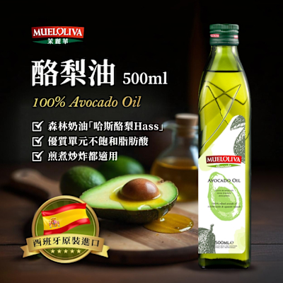 【Mueloliva 茉麗華】西班牙原裝進口酪梨油 500mlx4入