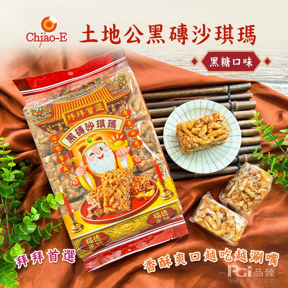 【凱岳】土地公黑磚沙琪瑪(黑糖口味)(300g)