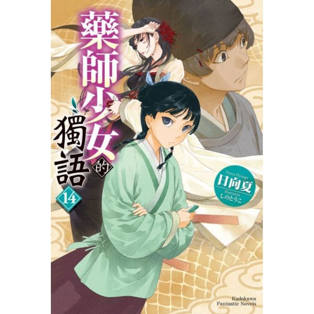 藥師少女的獨語 (14)【城邦讀書花園】