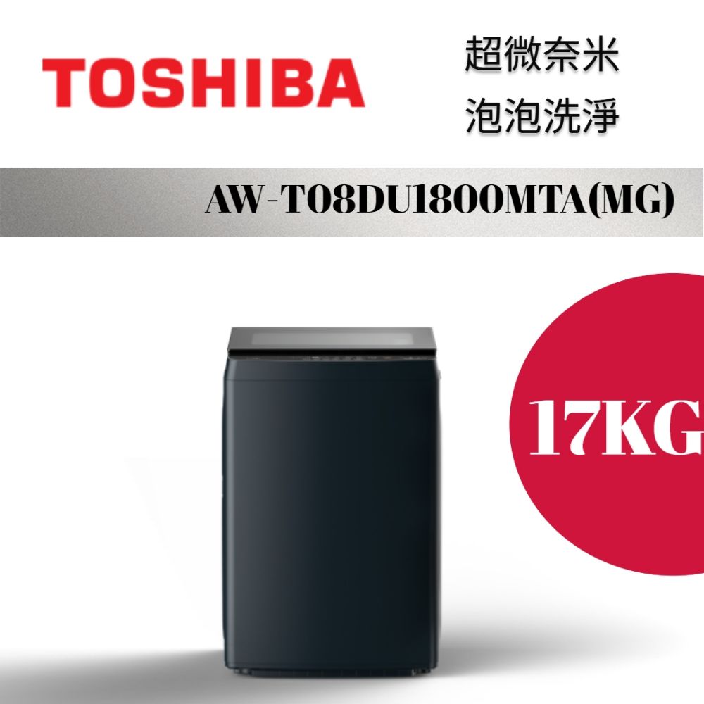 TOSHIBA 東芝 AW-T08DU1800MTA(MG)
