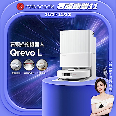 Roborock 石頭科技Qrevo L 全能掃拖機器人(自動洗烘拖布/自動集塵/10000Pa吸力/零纏繞邊刷)