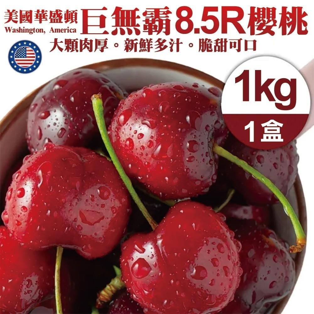 【天天果園】美國空運華盛頓8.5R櫻桃1kg禮盒ｘ2盒